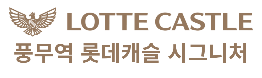 풍무역롯데캐슬시그니처-모델하우스-로고